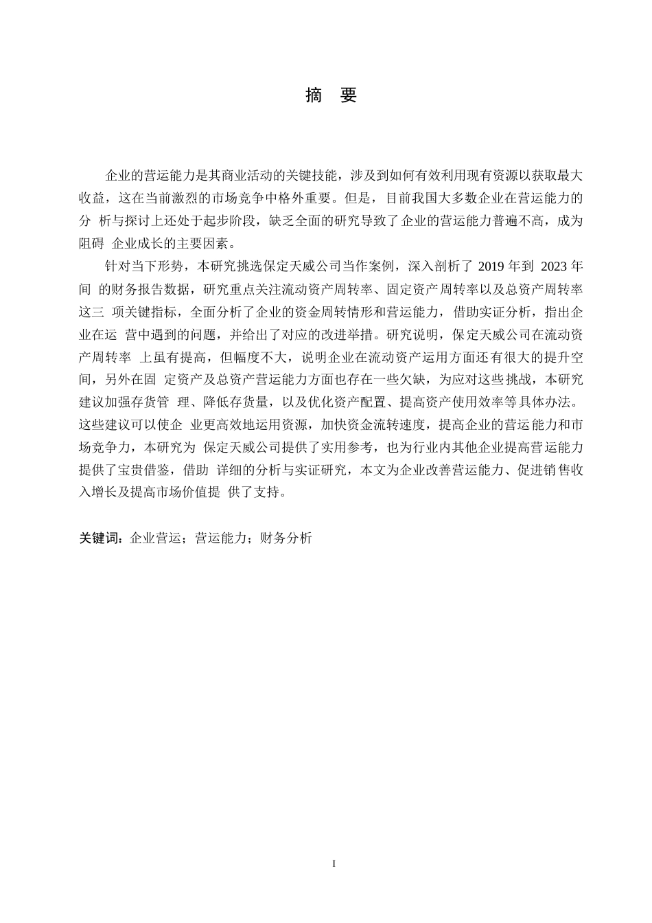 25年WP会计学-保定天威公司营运能力分析-10.860-15740.docx_第1页