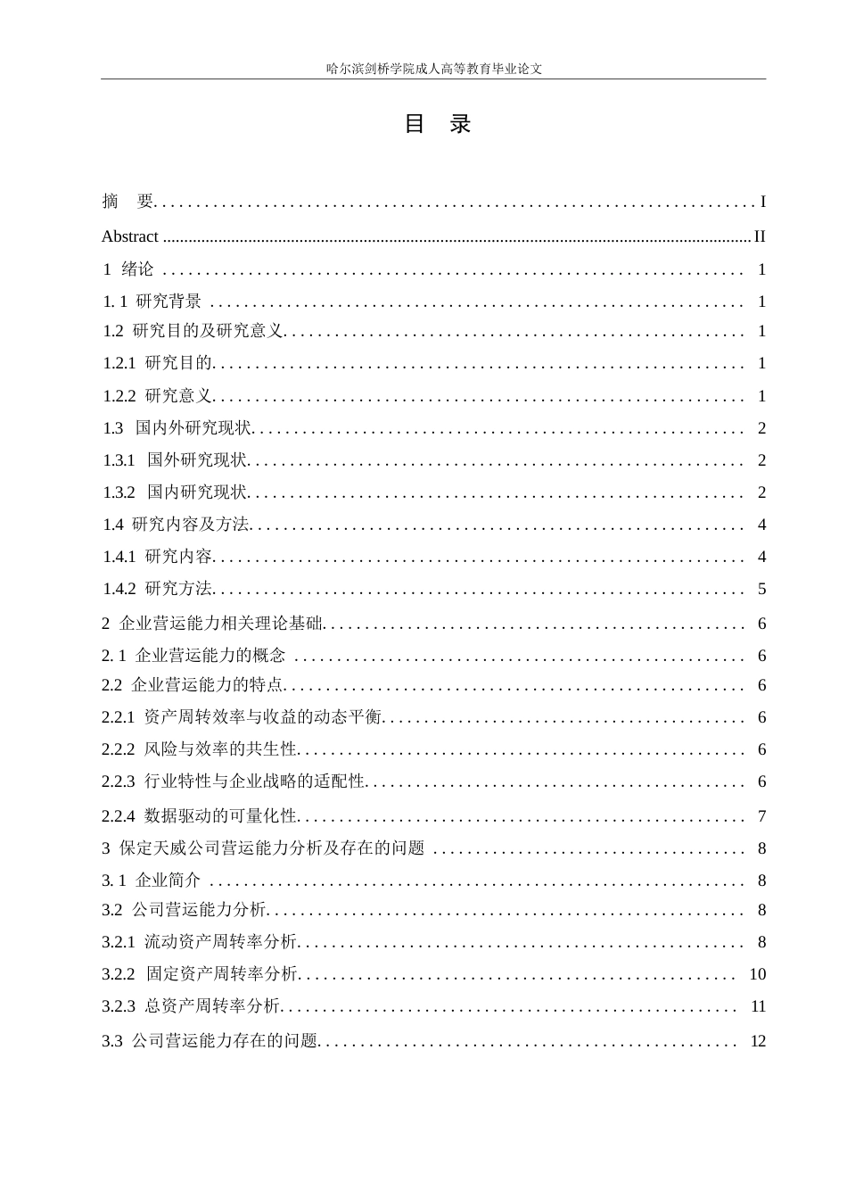 25年WP会计学-保定天威公司营运能力分析-10.860-15740.docx_第3页
