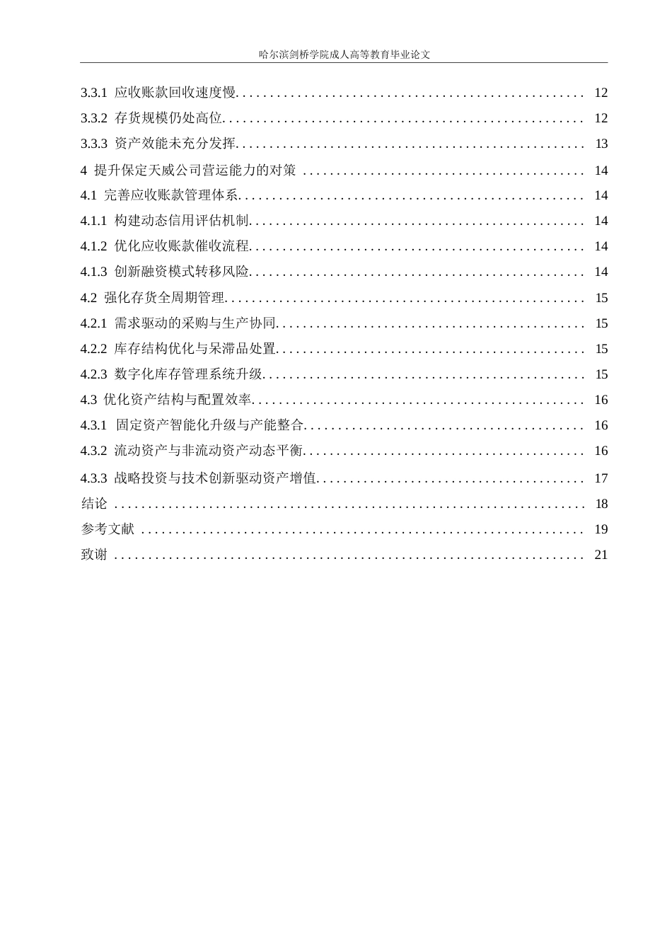 25年WP会计学-保定天威公司营运能力分析-10.860-15740.docx_第4页