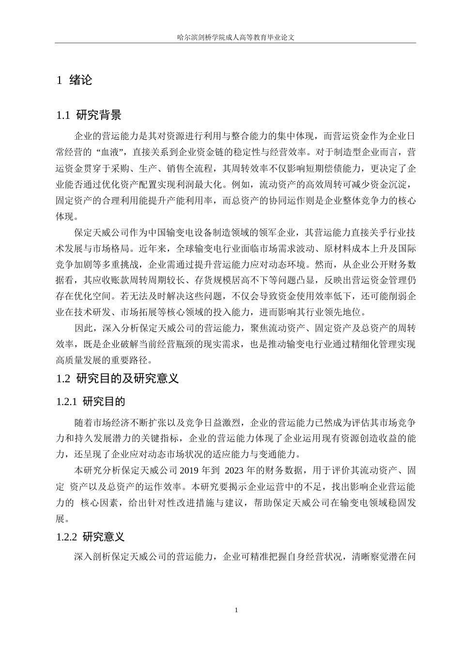 25年WP会计学-保定天威公司营运能力分析-10.860-15740.docx_第5页