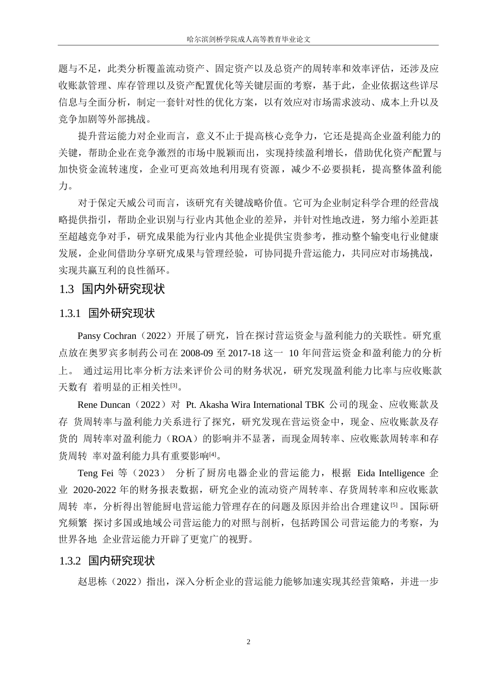 25年WP会计学-保定天威公司营运能力分析-10.860-15740.docx_第6页