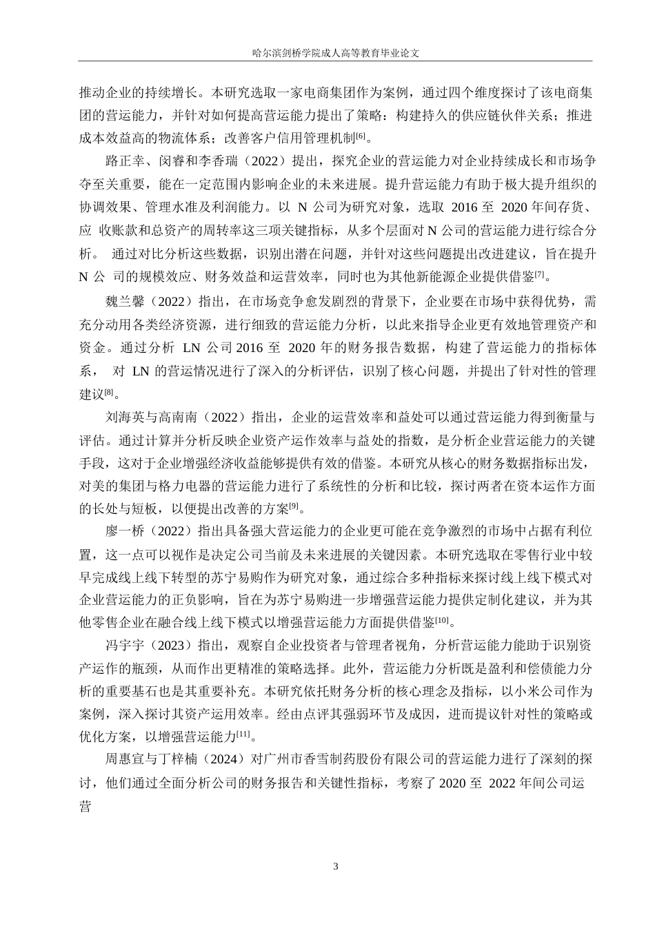 25年WP会计学-保定天威公司营运能力分析-10.860-15740.docx_第7页