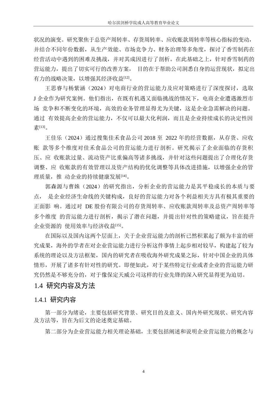 25年WP会计学-保定天威公司营运能力分析-10.860-15740.docx_第8页