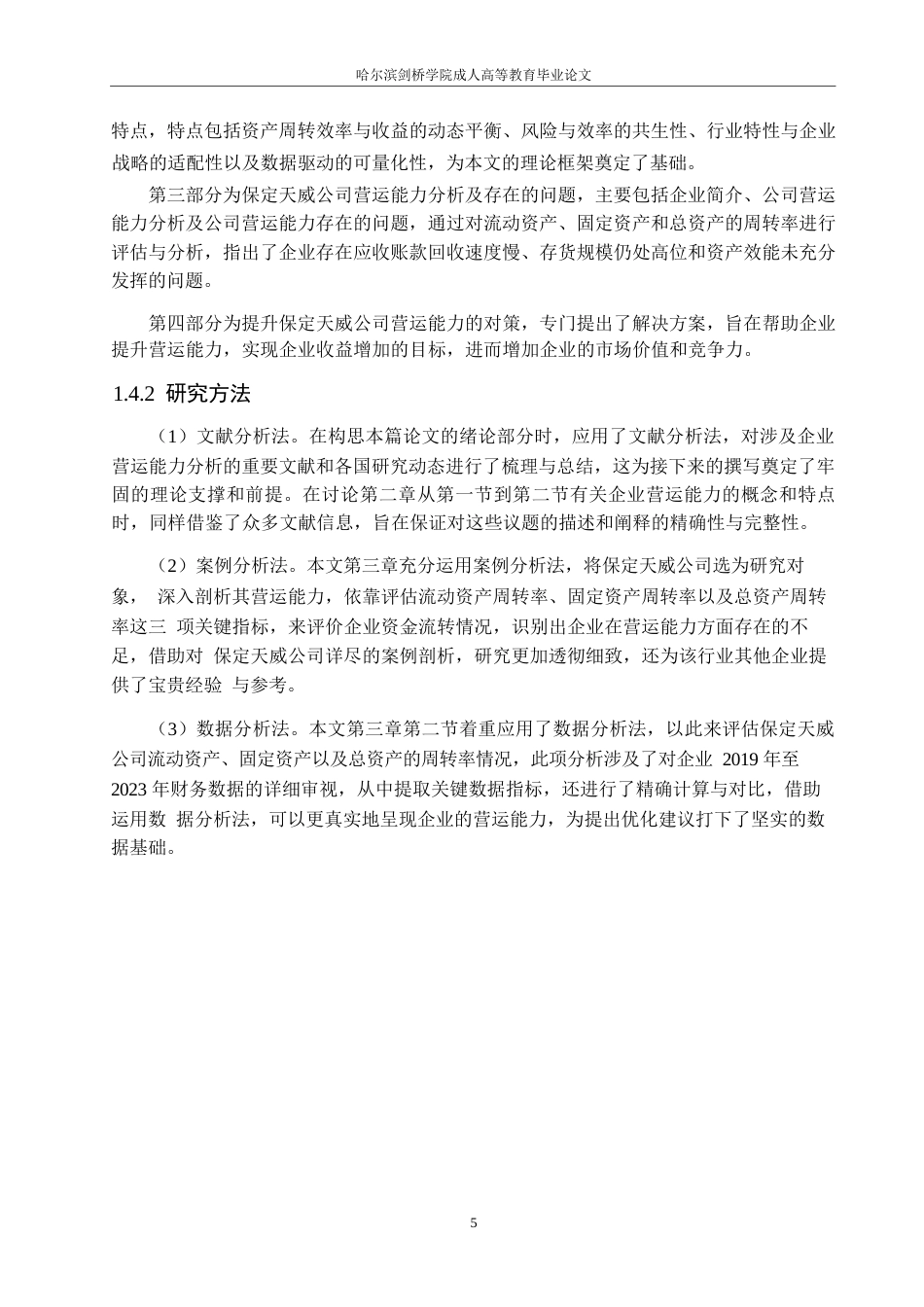 25年WP会计学-保定天威公司营运能力分析-10.860-15740.docx_第9页