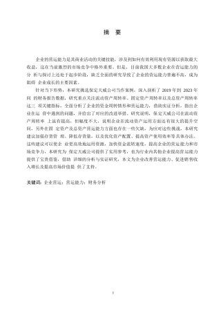 25年WP会计学-保定天威公司营运能力分析-10.860-15740.docx