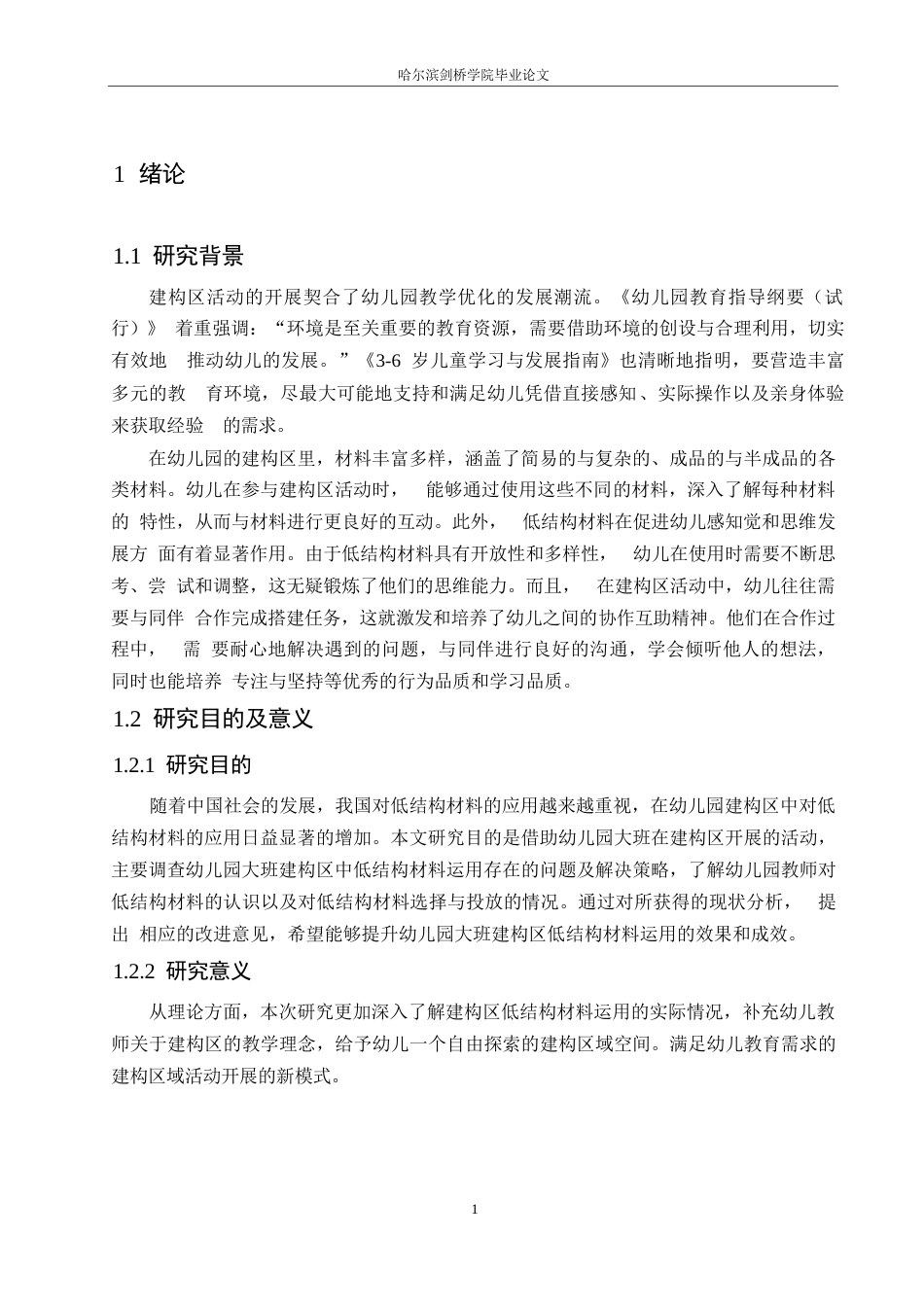 25年WP学前教育-幼儿园大班建构区低结构材料运用存在的问题及解决策略-14.440-17133.docx_第6页