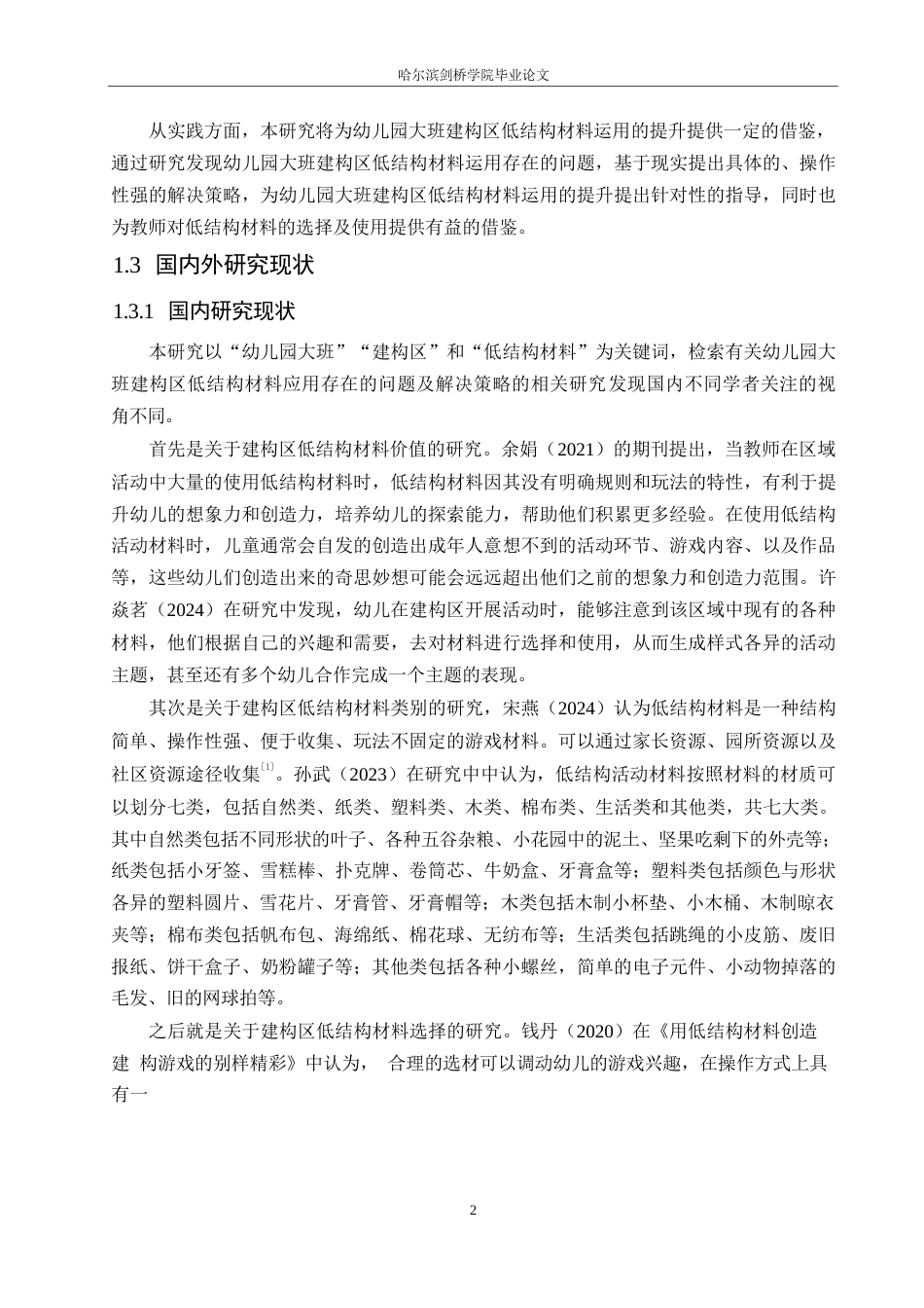 25年WP学前教育-幼儿园大班建构区低结构材料运用存在的问题及解决策略-14.440-17133.docx_第7页