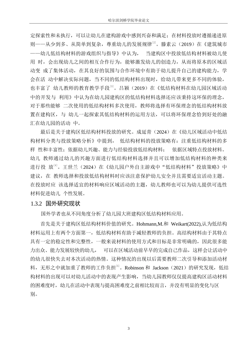 25年WP学前教育-幼儿园大班建构区低结构材料运用存在的问题及解决策略-14.440-17133.docx_第8页