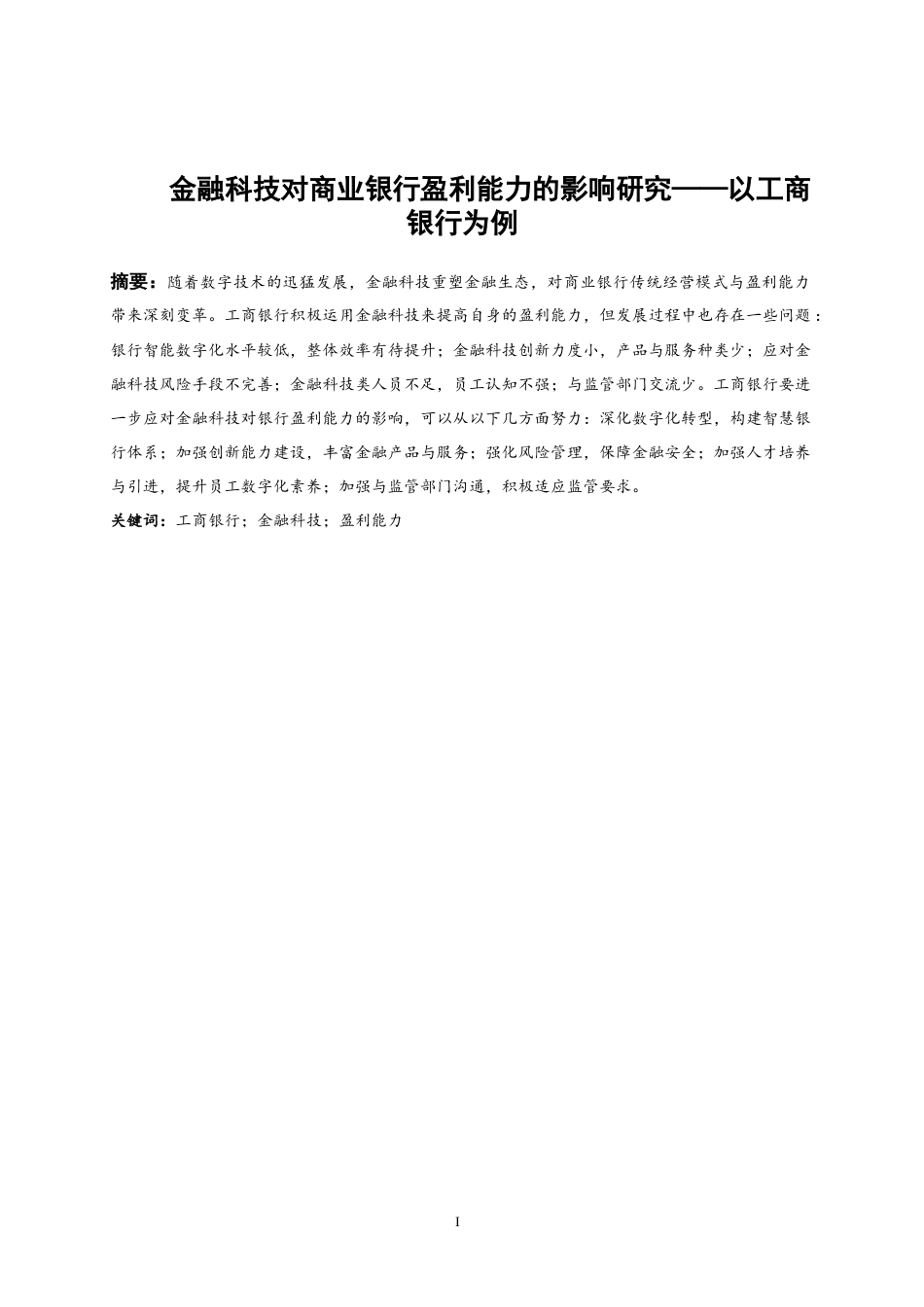 25年WP金融工程-金融科技对商业银行盈利能力的影响研究——以工商银行为例16.220-20654.docx_第2页