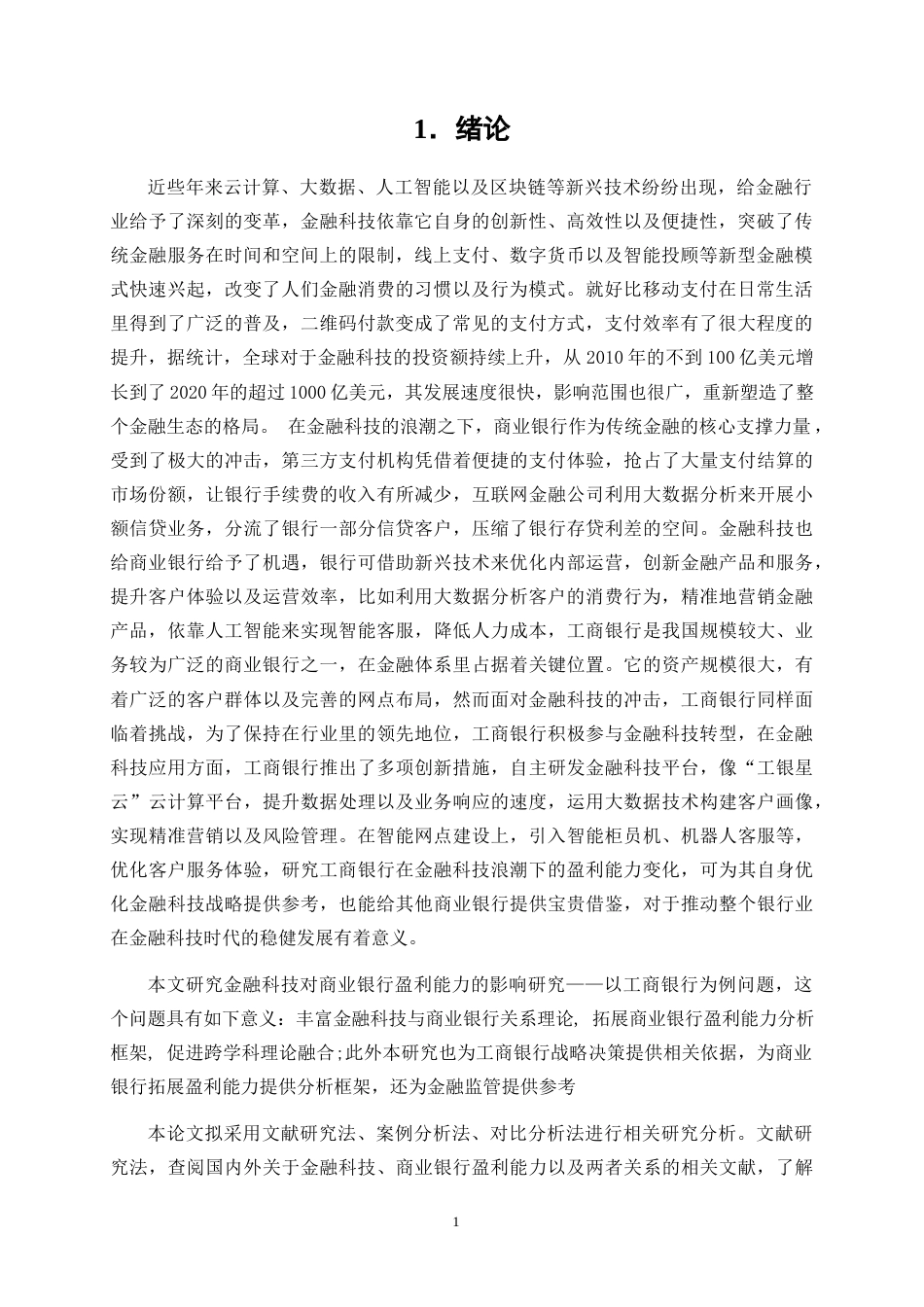 25年WP金融工程-金融科技对商业银行盈利能力的影响研究——以工商银行为例16.220-20654.docx_第4页
