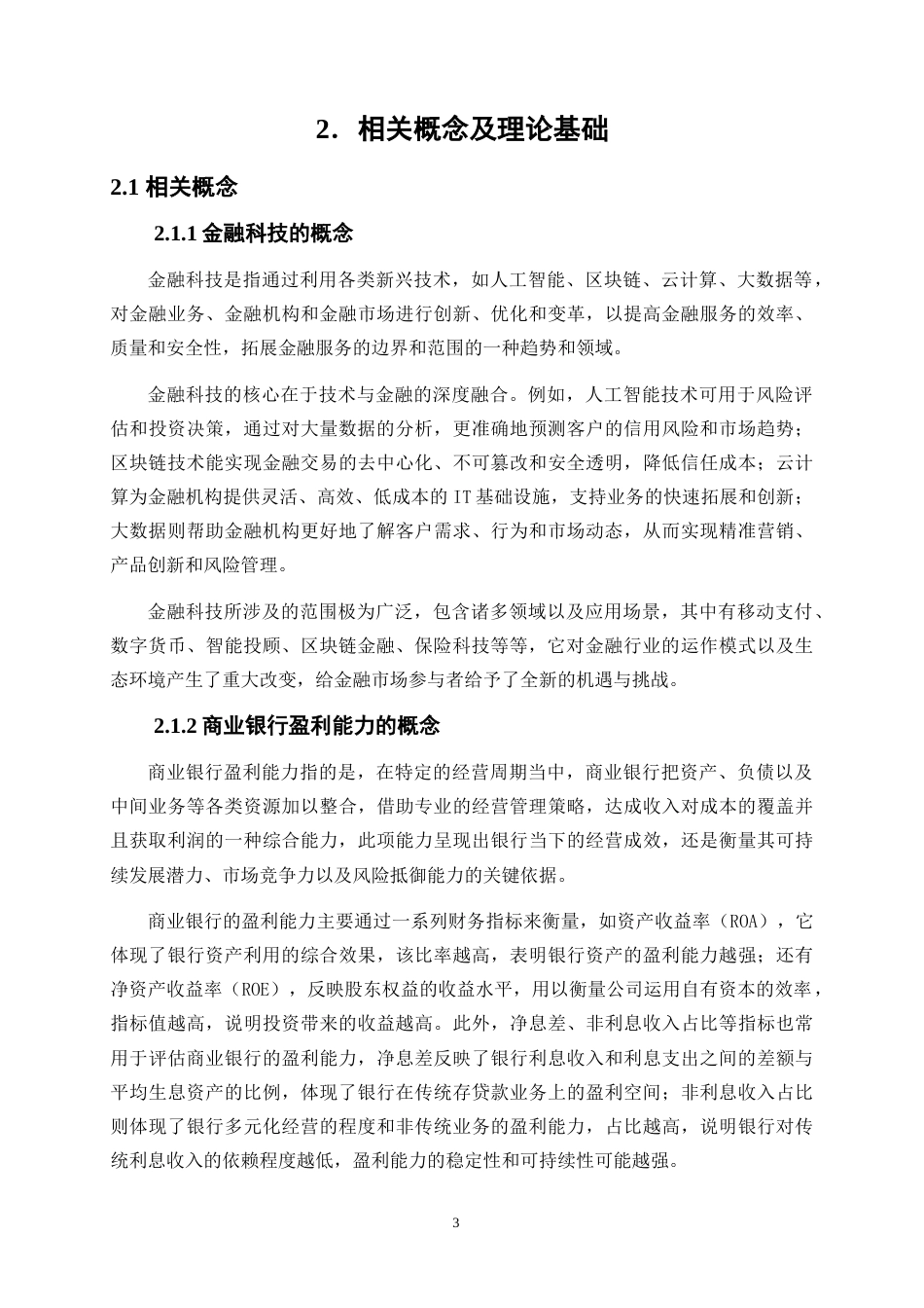 25年WP金融工程-金融科技对商业银行盈利能力的影响研究——以工商银行为例16.220-20654.docx_第6页