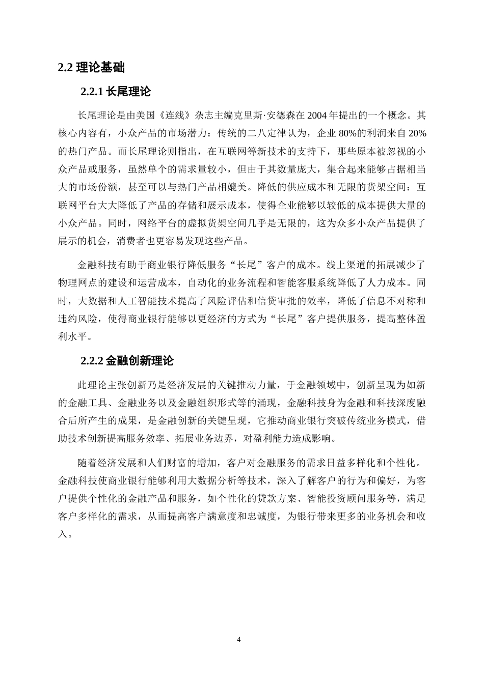 25年WP金融工程-金融科技对商业银行盈利能力的影响研究——以工商银行为例16.220-20654.docx_第7页
