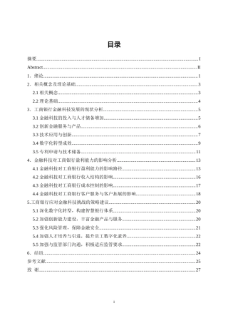 25年WP金融工程-金融科技对商业银行盈利能力的影响研究——以工商银行为例16.220-20654.docx