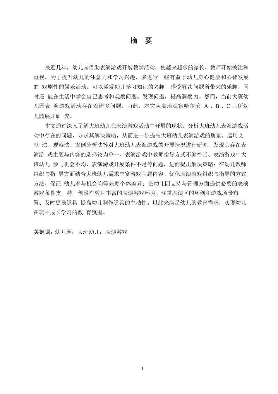 25年WP学前教育-大班幼儿表演游戏活动中存在的问题及解决策略-20.210-14310.docx_第1页