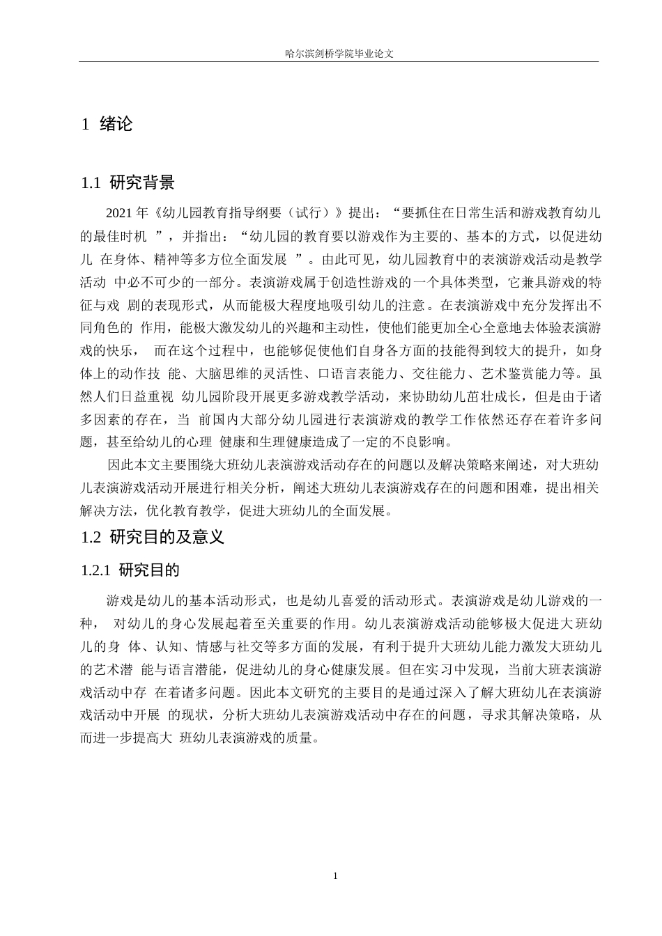 25年WP学前教育-大班幼儿表演游戏活动中存在的问题及解决策略-20.210-14310.docx_第5页
