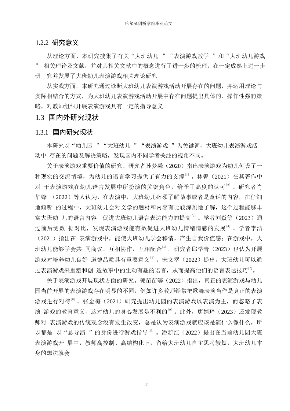 25年WP学前教育-大班幼儿表演游戏活动中存在的问题及解决策略-20.210-14310.docx_第6页