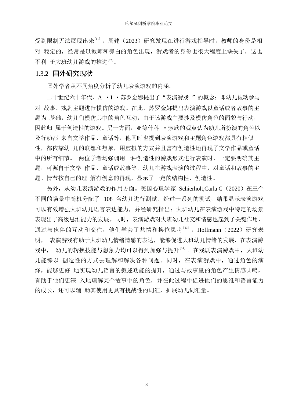 25年WP学前教育-大班幼儿表演游戏活动中存在的问题及解决策略-20.210-14310.docx_第7页