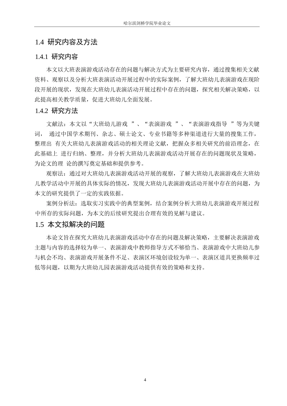 25年WP学前教育-大班幼儿表演游戏活动中存在的问题及解决策略-20.210-14310.docx_第8页