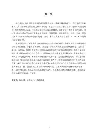 25年WP学前教育-大班幼儿表演游戏活动中存在的问题及解决策略-20.210-14310.docx