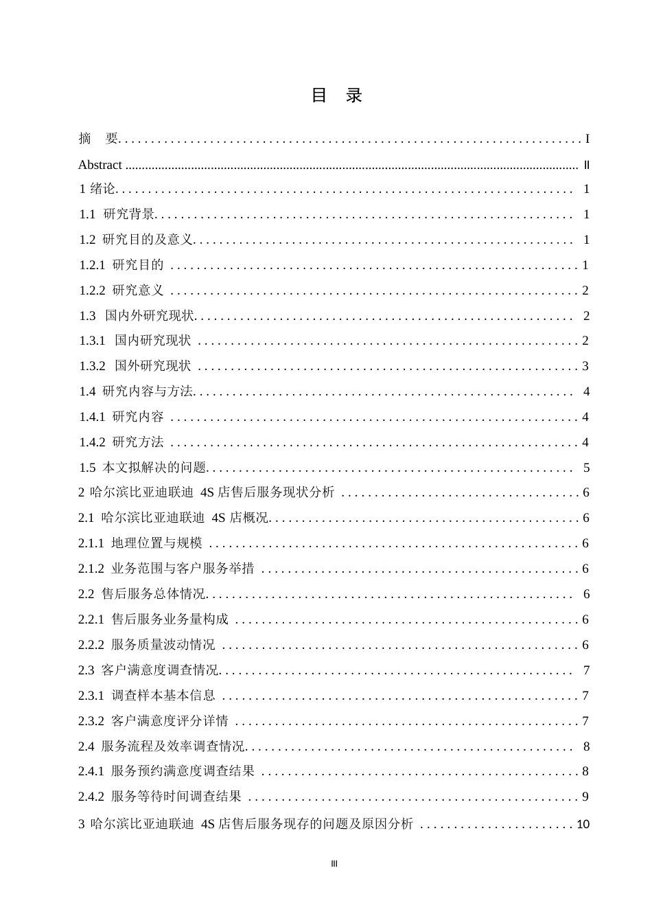 25年WP汽车服务工程-哈尔滨比亚迪联迪4S店售后服务管理研究-5.050-15735.docx_第3页