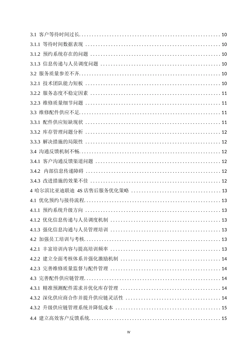 25年WP汽车服务工程-哈尔滨比亚迪联迪4S店售后服务管理研究-5.050-15735.docx_第4页