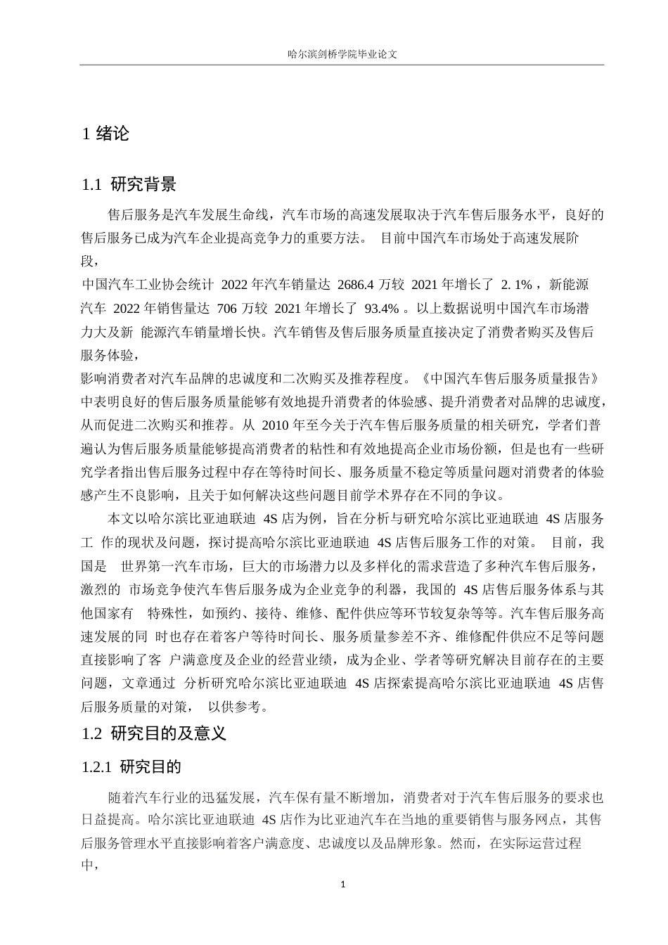 25年WP汽车服务工程-哈尔滨比亚迪联迪4S店售后服务管理研究-5.050-15735.docx_第6页