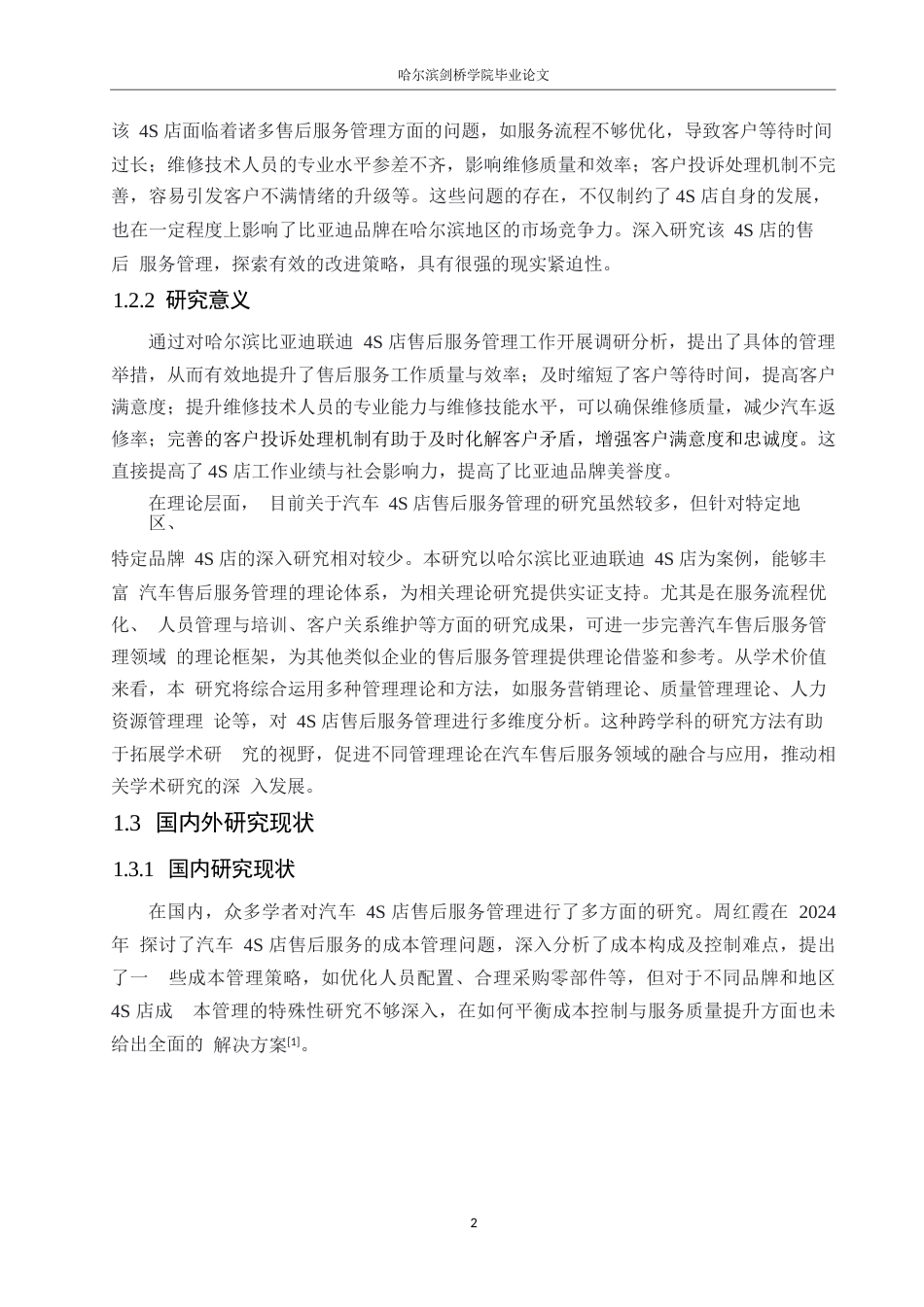25年WP汽车服务工程-哈尔滨比亚迪联迪4S店售后服务管理研究-5.050-15735.docx_第7页