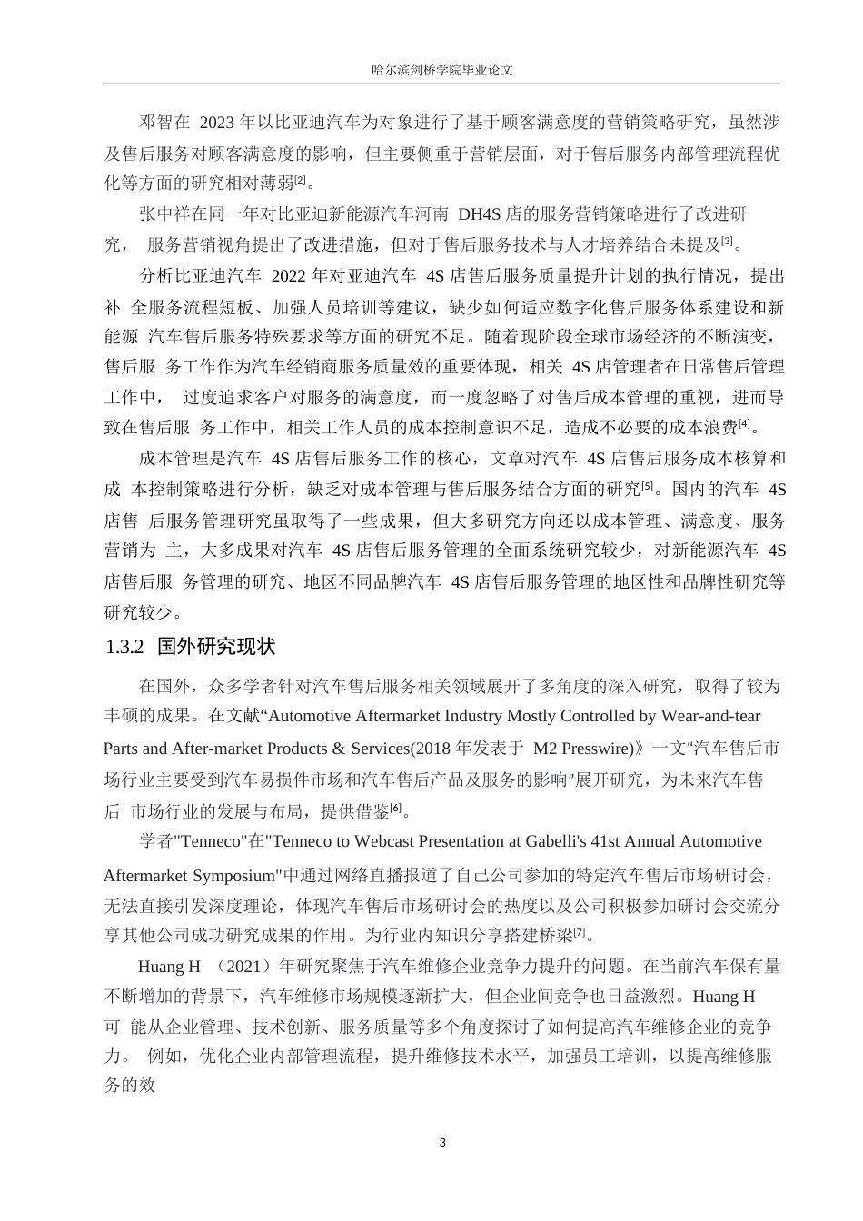 25年WP汽车服务工程-哈尔滨比亚迪联迪4S店售后服务管理研究-5.050-15735.docx_第8页