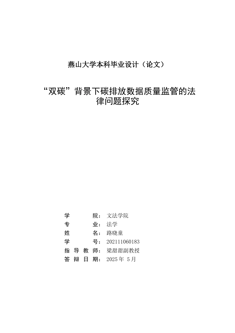 25年WP法学 “双碳”背景下碳排放数据质量监管的法律问题探究9.24-AI19.79-约20141字符.docx_第2页