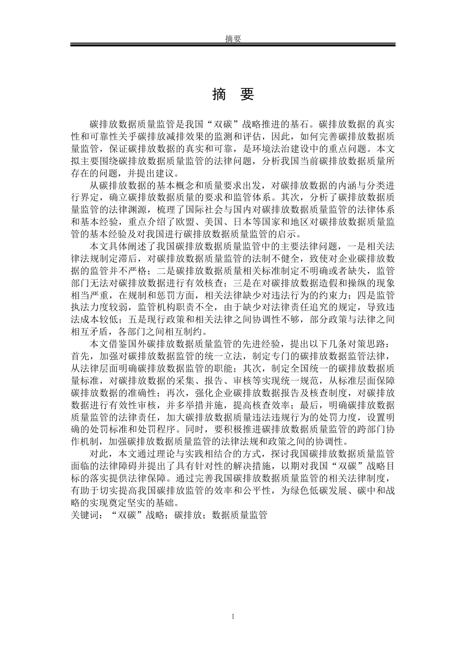 25年WP法学 “双碳”背景下碳排放数据质量监管的法律问题探究9.24-AI19.79-约20141字符.docx_第5页