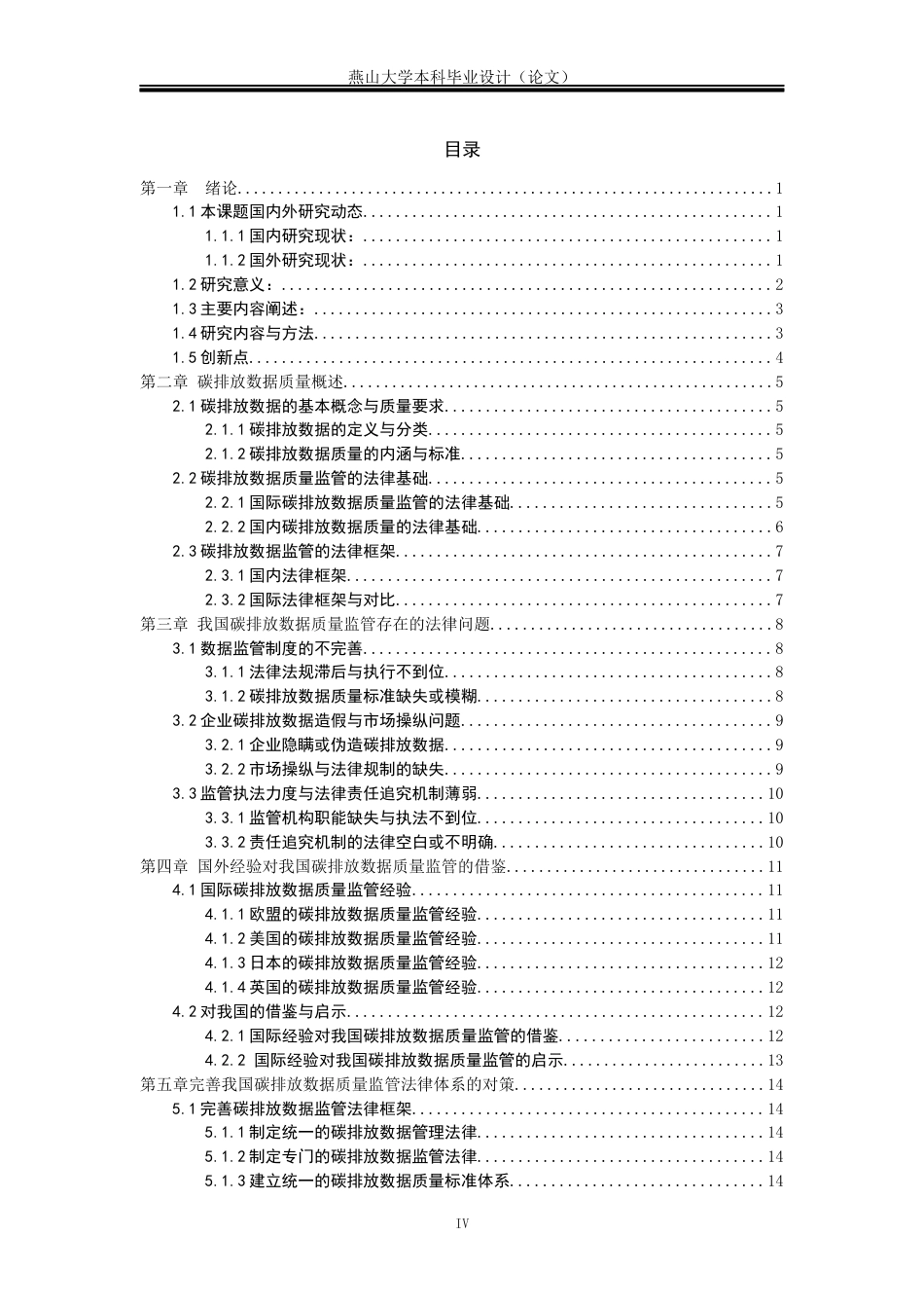 25年WP法学 “双碳”背景下碳排放数据质量监管的法律问题探究9.24-AI19.79-约20141字符.docx_第8页