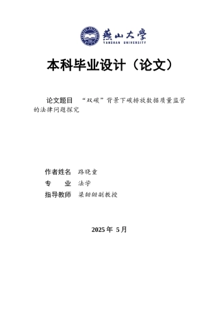 25年WP法学 “双碳”背景下碳排放数据质量监管的法律问题探究9.24-AI19.79-约20141字符.docx
