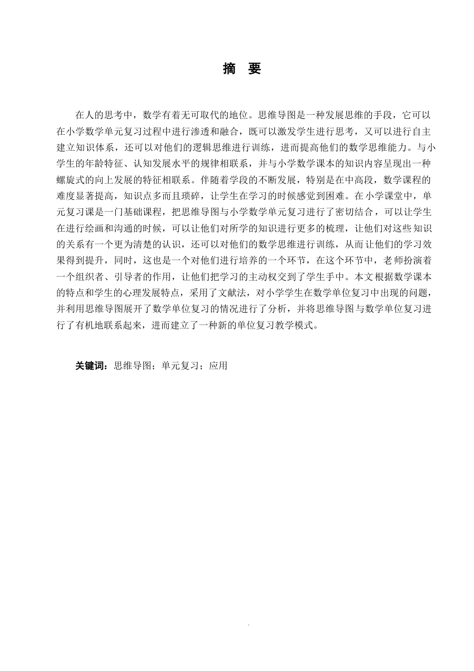 25年WP小学教育-思维导图在小学数学单元复习中的应用研究-QQ浏览器转格式0-约17317字符.docx_第1页