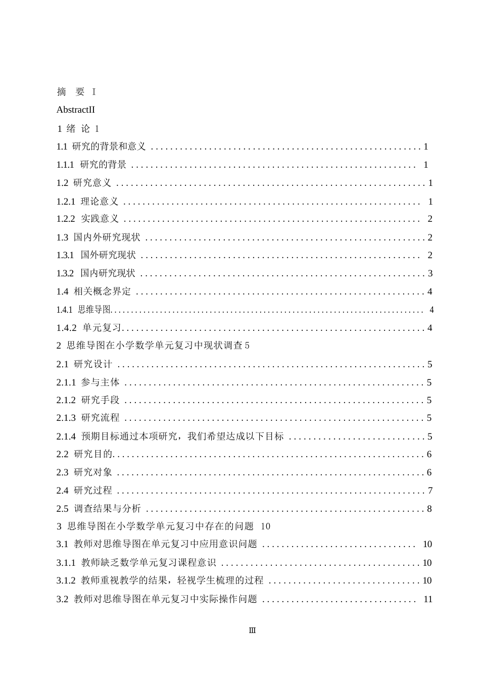 25年WP小学教育-思维导图在小学数学单元复习中的应用研究-QQ浏览器转格式0-约17317字符.docx_第3页