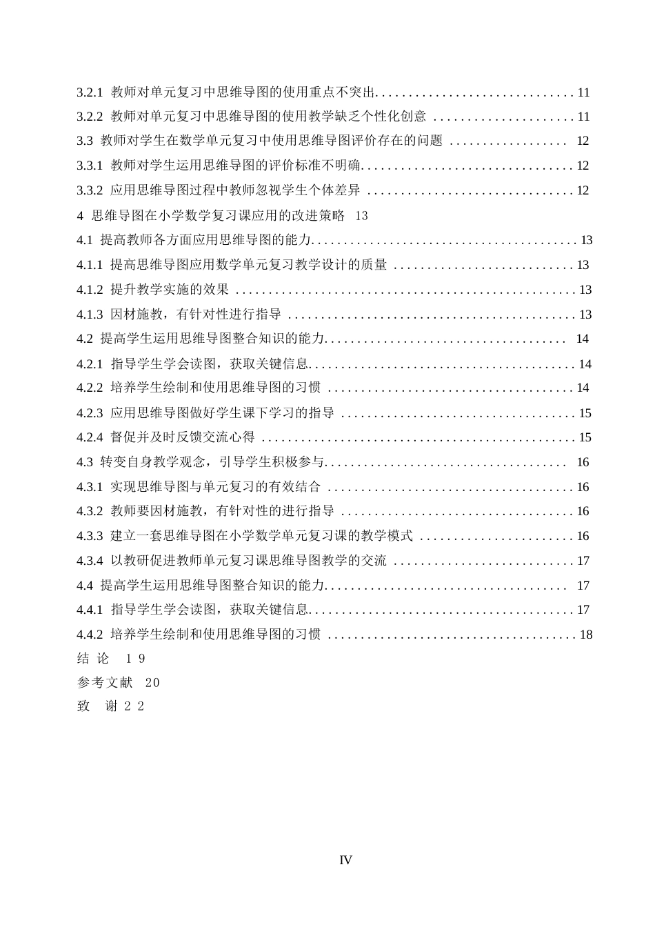 25年WP小学教育-思维导图在小学数学单元复习中的应用研究-QQ浏览器转格式0-约17317字符.docx_第4页