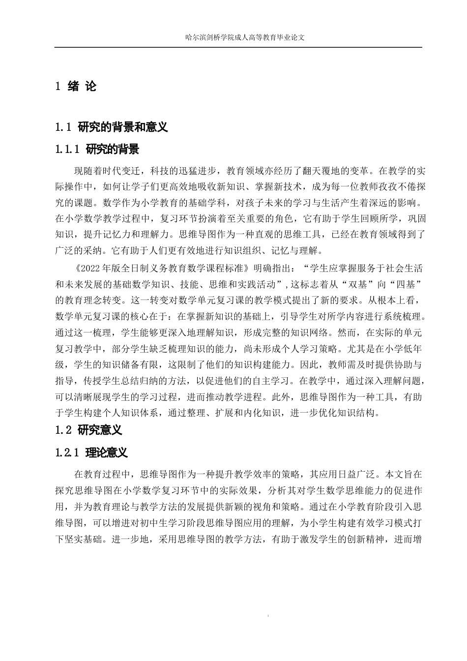 25年WP小学教育-思维导图在小学数学单元复习中的应用研究-QQ浏览器转格式0-约17317字符.docx_第5页