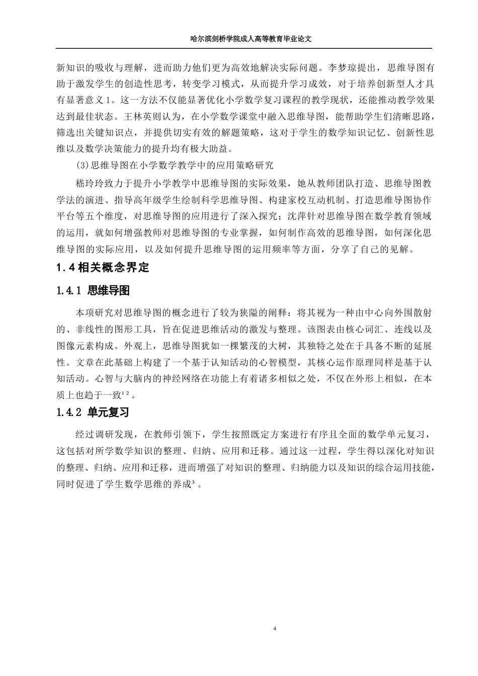 25年WP小学教育-思维导图在小学数学单元复习中的应用研究-QQ浏览器转格式0-约17317字符.docx_第8页
