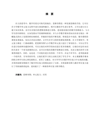 25年WP小学教育-思维导图在小学数学单元复习中的应用研究-QQ浏览器转格式0-约17317字符.docx