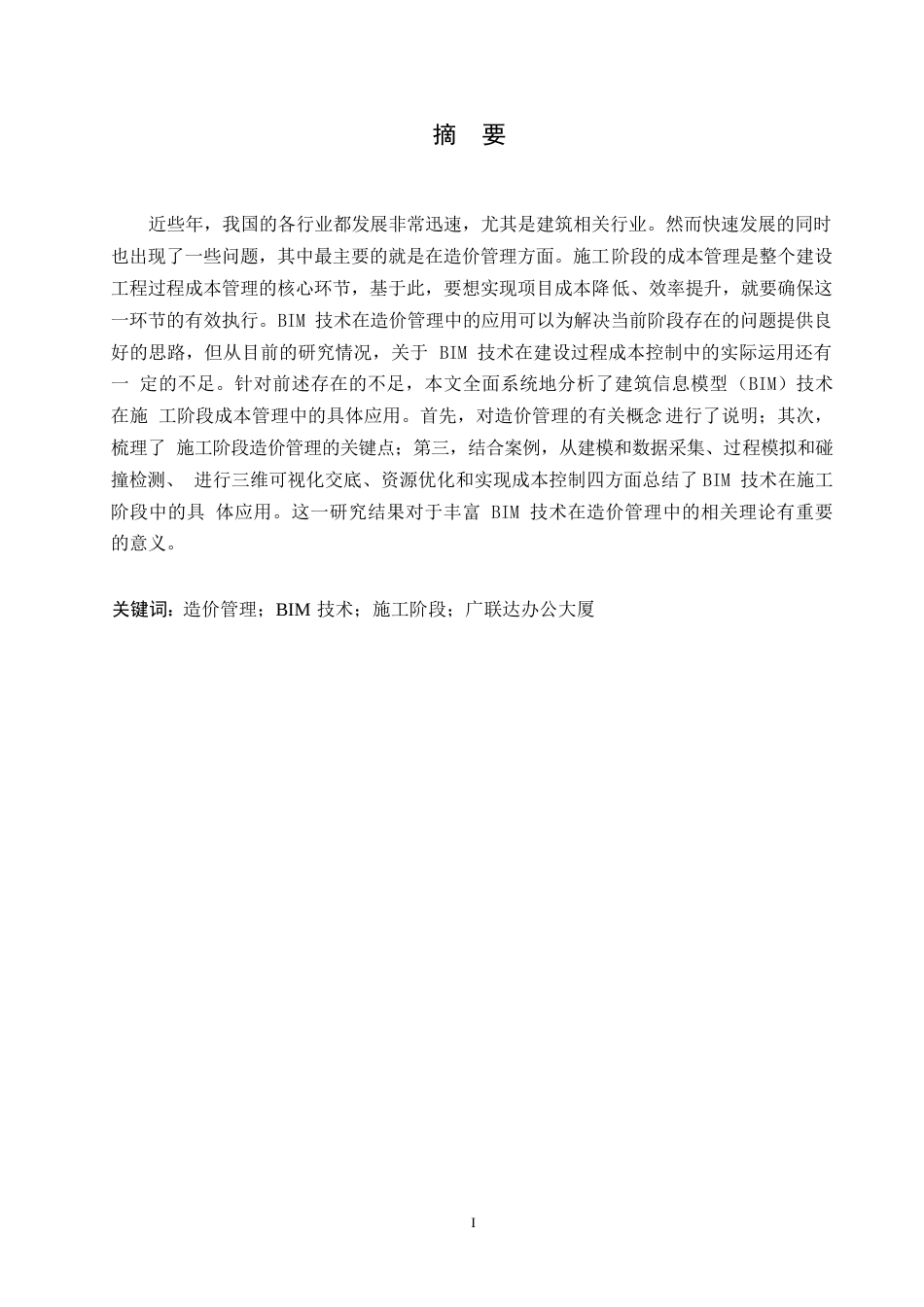 25年WPBIM技术在工程施工阶段造价管理中的应用研究——以广联达办公大厦工程为例(1)0-11004.docx_第1页