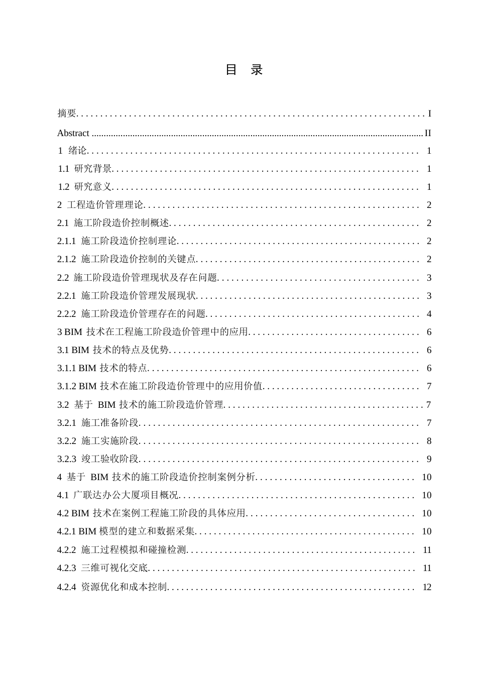 25年WPBIM技术在工程施工阶段造价管理中的应用研究——以广联达办公大厦工程为例(1)0-11004.docx_第3页