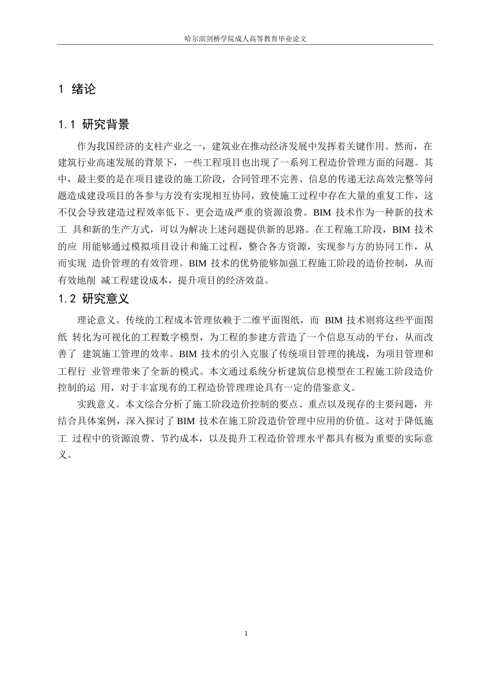 25年WPBIM技术在工程施工阶段造价管理中的应用研究——以广联达办公大厦工程为例(1)0-11004.docx_第5页
