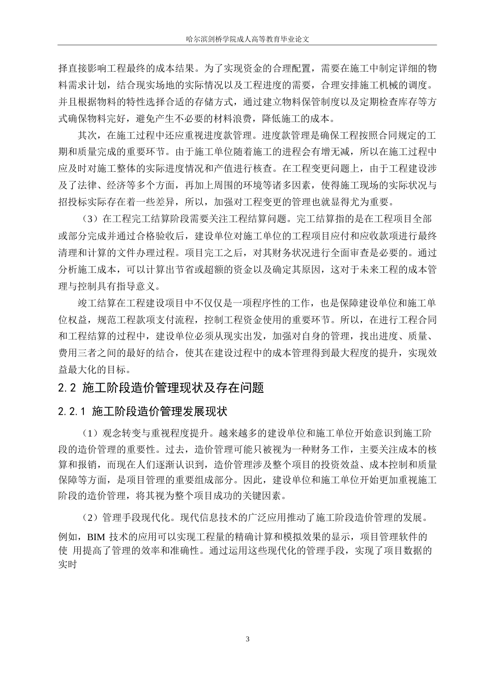 25年WPBIM技术在工程施工阶段造价管理中的应用研究——以广联达办公大厦工程为例(1)0-11004.docx_第7页