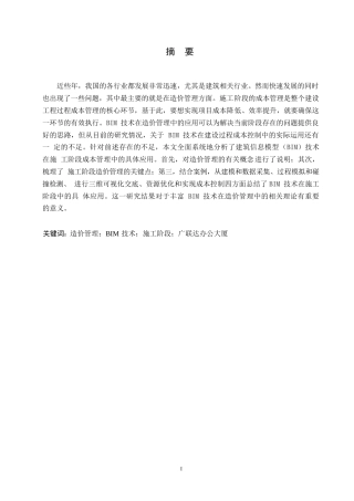 25年WPBIM技术在工程施工阶段造价管理中的应用研究——以广联达办公大厦工程为例(1)0-11004.docx