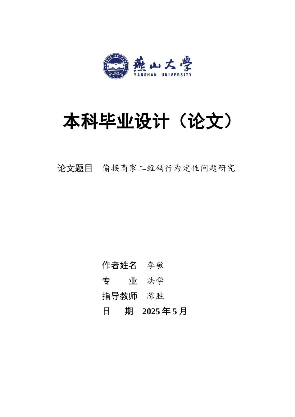 25年WP法学 偷换商家二维码行为定性问题研究16.2-AI36.78-约23394字符.docx_第1页