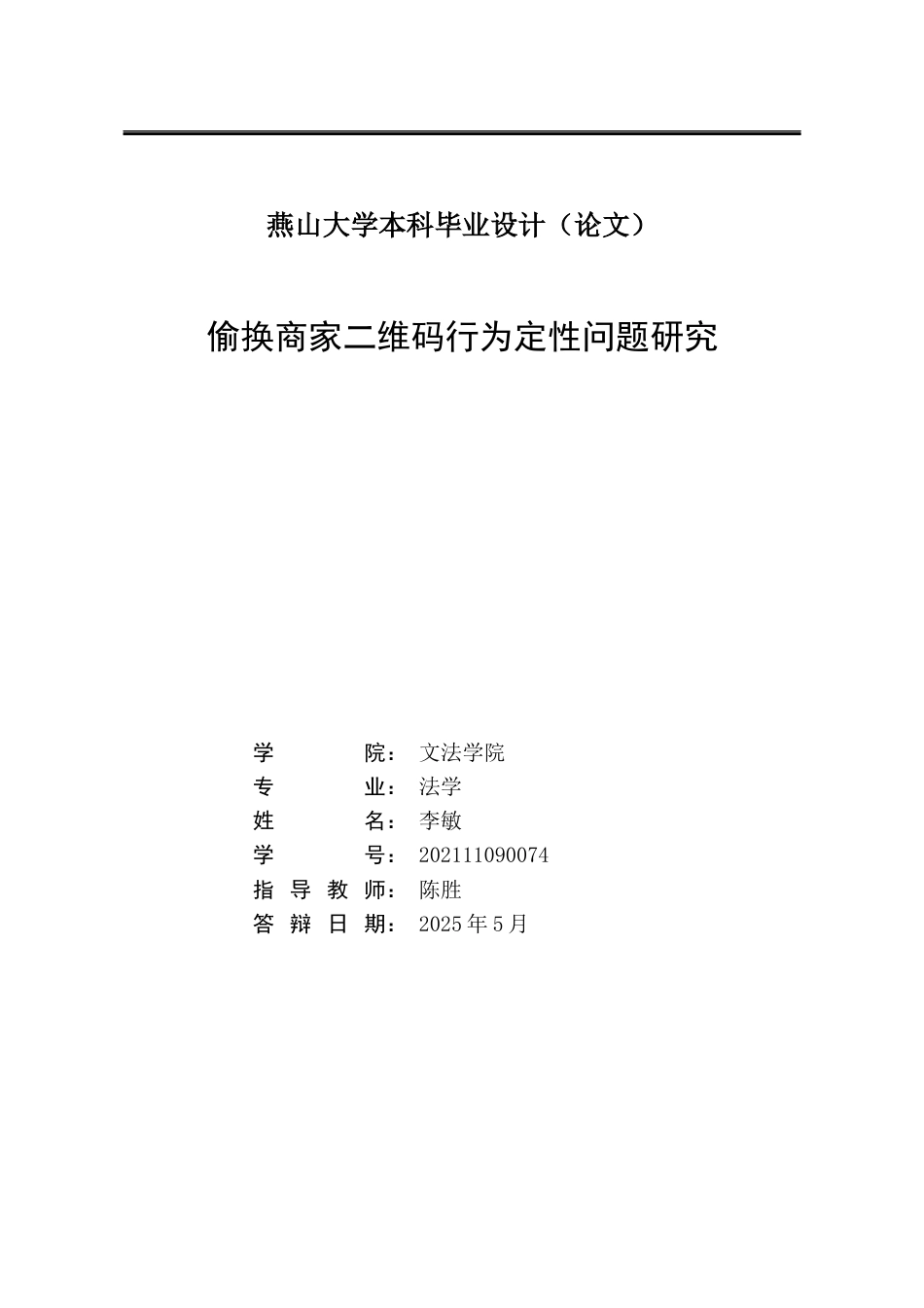 25年WP法学 偷换商家二维码行为定性问题研究16.2-AI36.78-约23394字符.docx_第2页