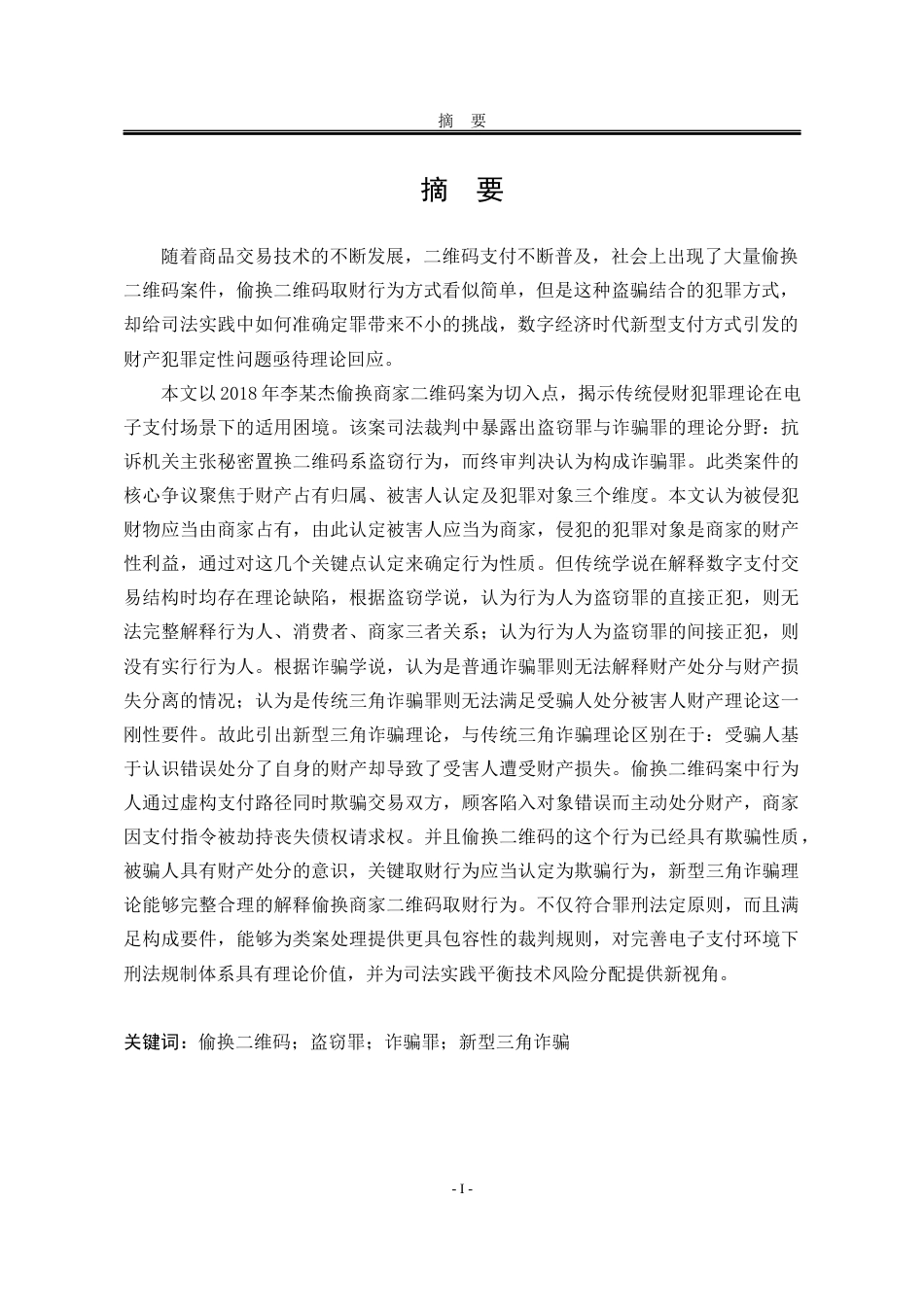 25年WP法学 偷换商家二维码行为定性问题研究16.2-AI36.78-约23394字符.docx_第5页