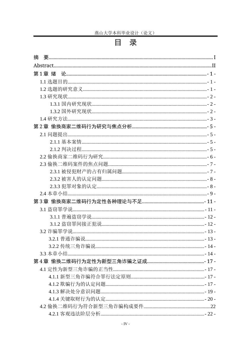 25年WP法学 偷换商家二维码行为定性问题研究16.2-AI36.78-约23394字符.docx_第8页
