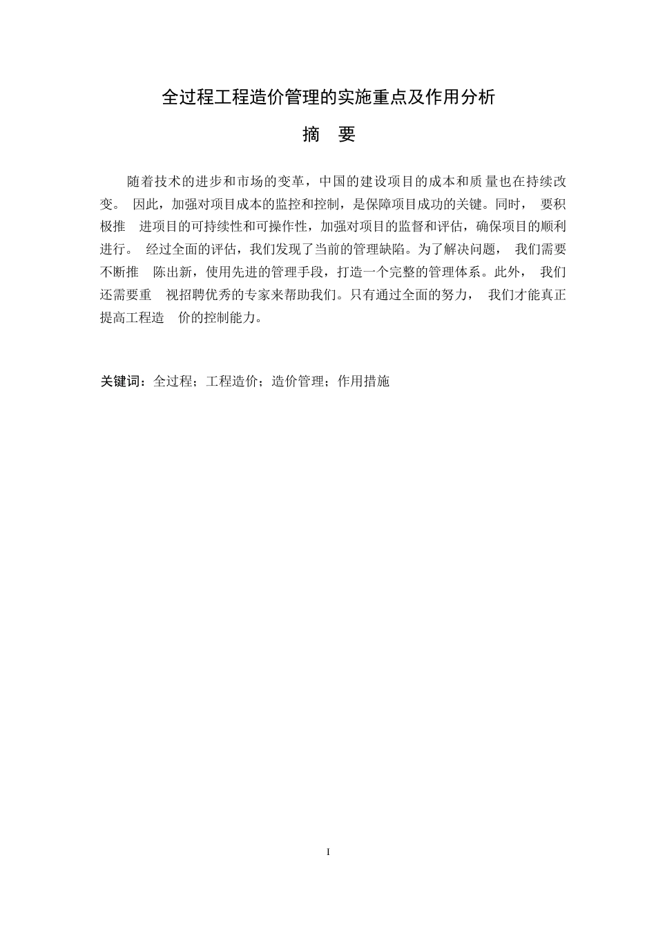25年WP全过程工程造价管理的实施重点及作用分析0-约12360字符.docx_第3页