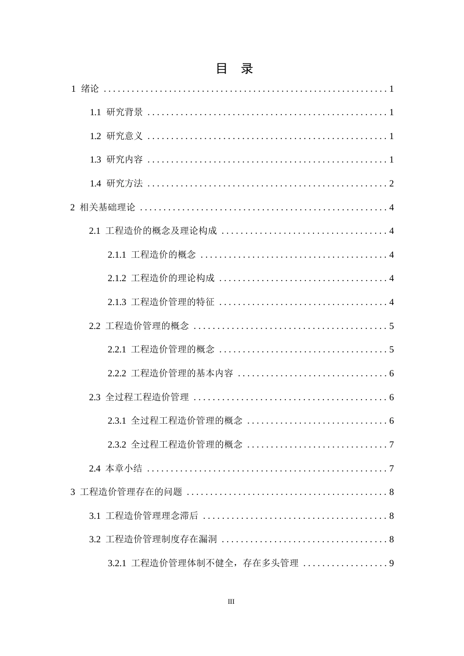 25年WP全过程工程造价管理的实施重点及作用分析0-约12360字符.docx_第5页