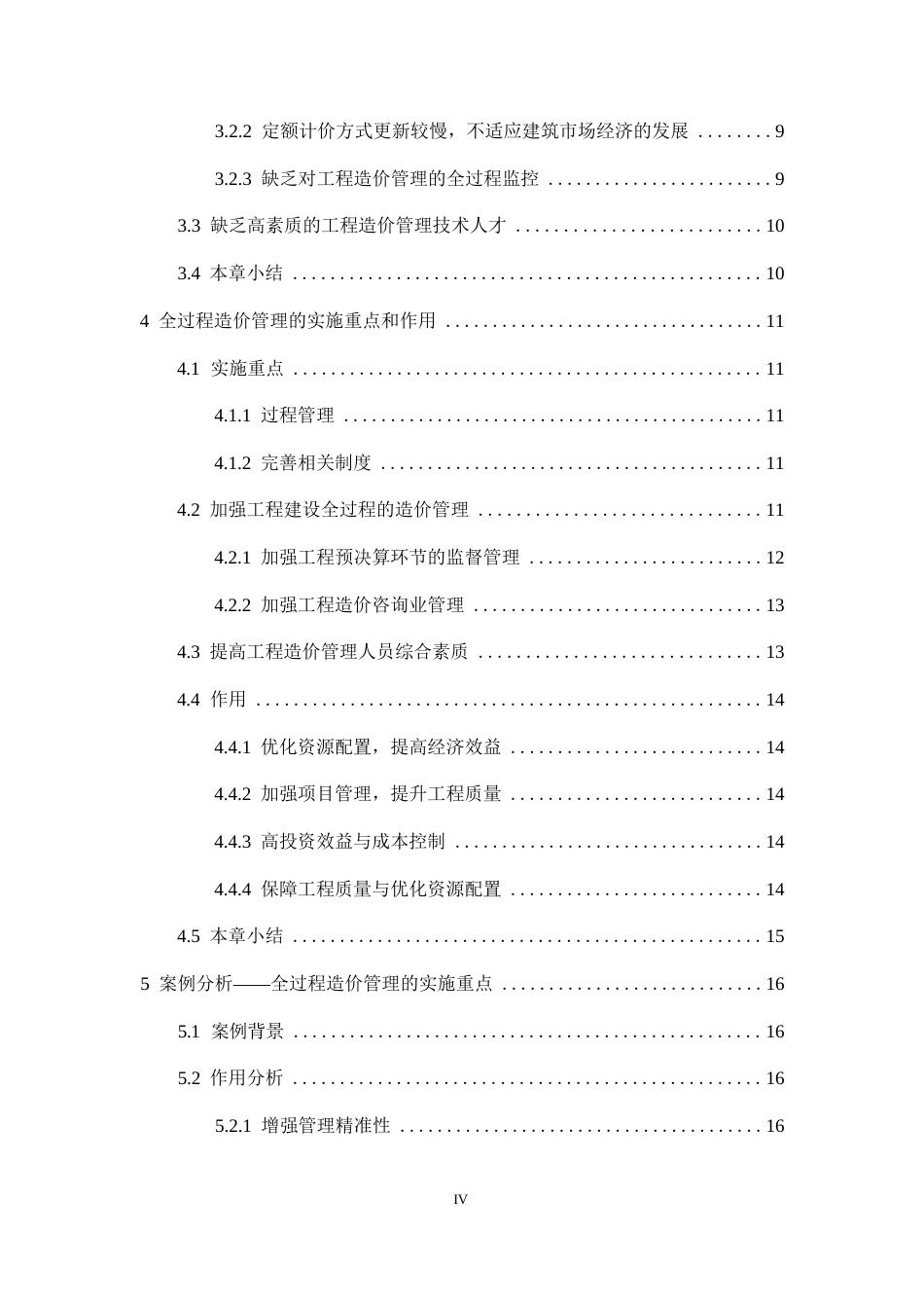 25年WP全过程工程造价管理的实施重点及作用分析0-约12360字符.docx_第6页